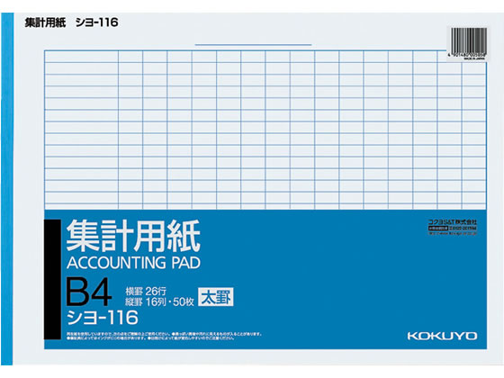 コクヨ 集計用紙太罫 B4横型 縦16列×横26行 50枚 シヨ-116 1冊（ご注文単位1冊)【直送品】