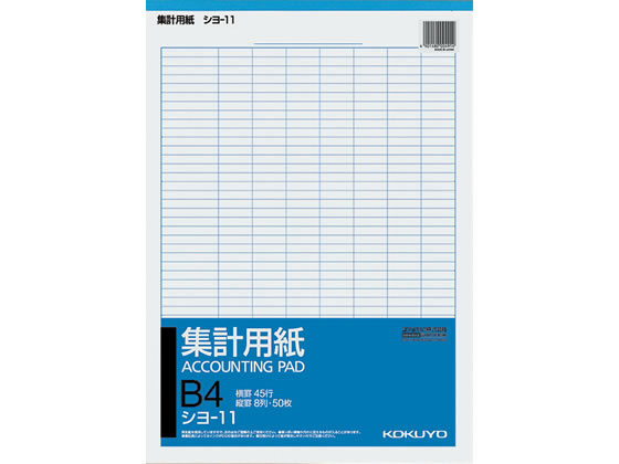 コクヨ 集計用紙 B4縦型 縦8列×横45行 50枚 シヨ-11 1冊（ご注文単位1冊)【直送品】