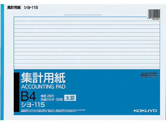 コクヨ 集計用紙 太罫 B4横型 目盛付 26行 50枚 シヨ-115 1冊（ご注文単位1冊)【直送品】