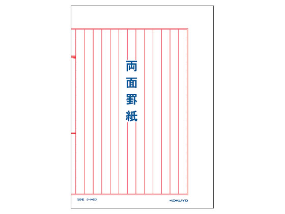 コクヨ 両面罫紙 B5 赤刷 縦書 50枚 ケイ-20 1冊（ご注文単位1冊)【直送品】