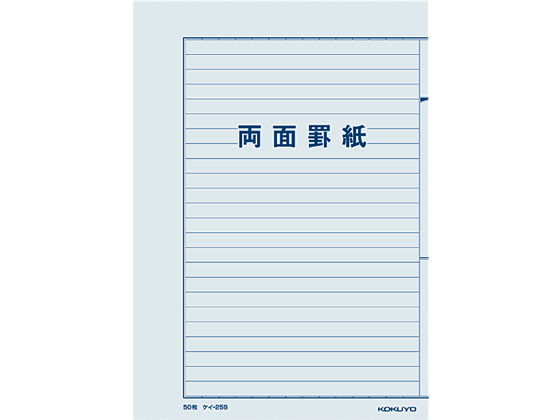 コクヨ 罫紙両面罫紙(横書)B5 藍刷り24行 50枚入 ケイ-25B 1冊（ご注文単位1冊)【直送品】