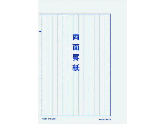 コクヨ 罫紙両面罫紙(縦書)B5 藍刷り13行 50枚入 ケイ-20B 1冊（ご注文単位1冊)【直送品】