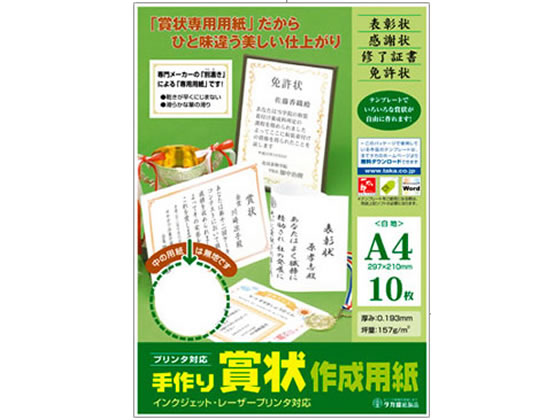 タカ印 手作り賞状作成用紙A4 白無地 10枚 10-1960 1冊（ご注文単位1冊)【直送品】