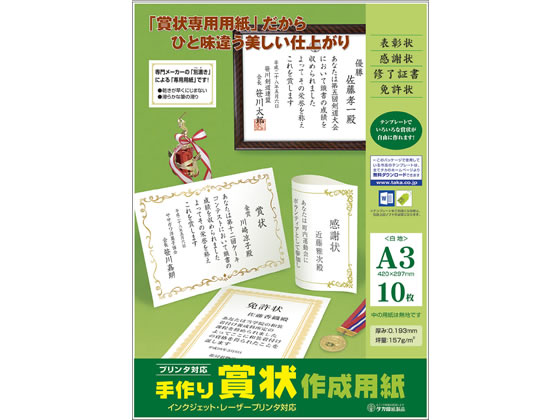 タカ印 手作り賞状作成用紙 A3 白無地 10枚 10-1962 1冊（ご注文単位1冊)【直送品】