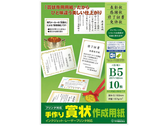 タカ印 手作り賞状作成用紙 B5 白無地 10枚 10-1959 1冊（ご注文単位1冊)【直送品】