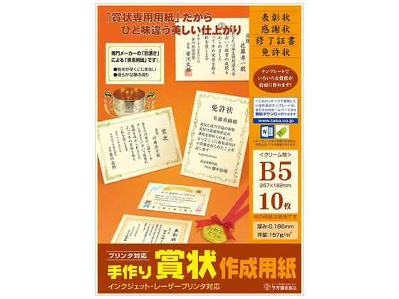 タカ印 手作り賞状作成用紙 B5 クリーム無地 10枚 10-1966 1冊（ご注文単位1冊)【直送品】