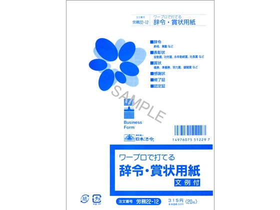 日本法令 ワープロで打てる辞令・賞状用紙 A5 労務22-12 1冊（ご注文単位1冊)【直送品】