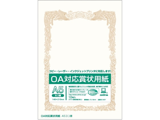 オキナ OA対応賞状用紙 A5ヨコ書 10枚 SX-A5Y 1冊（ご注文単位1冊)【直送品】