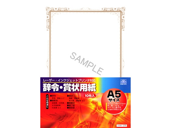 日本法令 プリンタ対応 辞令・賞状用紙 A5 10枚 労務22-22 1冊（ご注文単位1冊)【直送品】