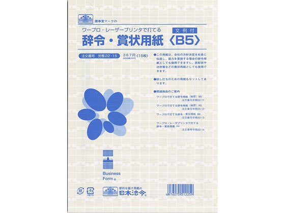 日本法令 辞令・賞状用紙 B5 15枚 労務22-15 1冊（ご注文単位1冊)【直送品】