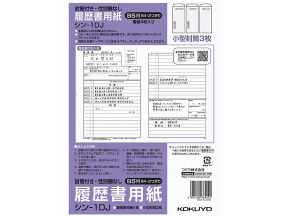 コクヨ 履歴書用紙(封筒付・性別欄なし)標準 B5 シン-1DJ 1パック（ご注文単位1パック)【直送品】