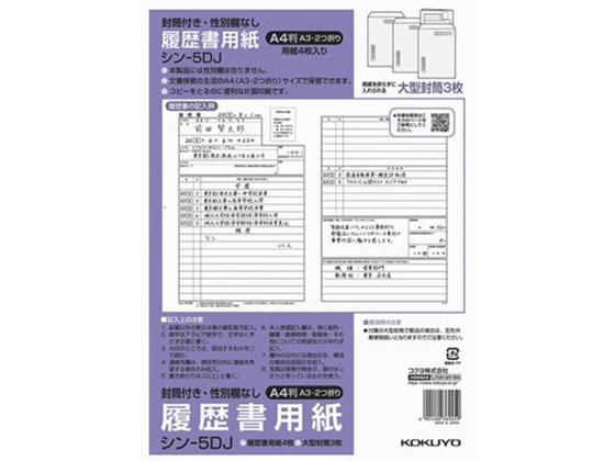 コクヨ 履歴書(大型封筒付・性別欄なし)標準 A4 シン-5DJ 1パック（ご注文単位1パック)【直送品】