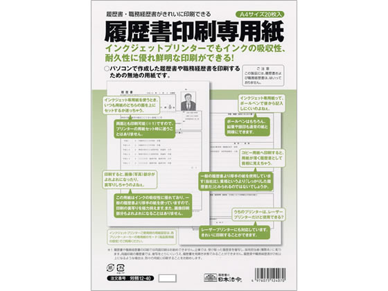 日本法令 履歴書印刷専用紙 A4 20枚 労務12-40 1冊（ご注文単位1冊)【直送品】