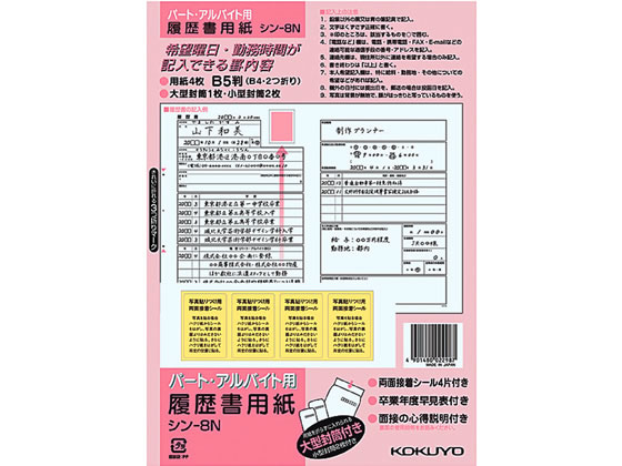 コクヨ 履歴書 パート・アルバイト用 シン-8N 1パック（ご注文単位1パック)【直送品】