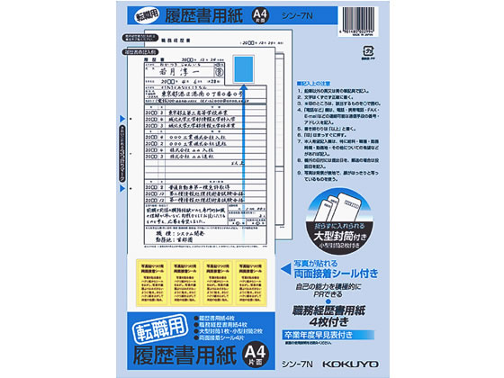 コクヨ 履歴書用紙 転職用 A4 シン-7N 1冊（ご注文単位1冊)【直送品】