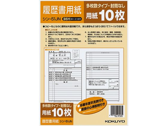 コクヨ 履歴書用紙(多枚数)B5 10枚 シン-51JN 1パック（ご注文単位1パック)【直送品】