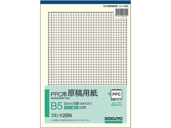 コクヨ PPC用原稿用紙 B5 5mm方眼 青刷 50枚 コヒ-125N 1冊（ご注文単位1冊)【直送品】