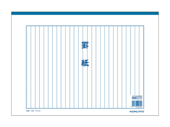 コクヨ 罫紙 B4 縦罫 13行 50枚 ケイ-10 1冊（ご注文単位1冊)【直送品】