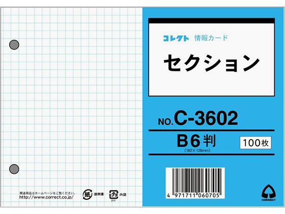 コレクト 情報カードB6 セクション(5mm方眼)両面 100枚 C-3602 1冊（ご注文単位1冊)【直送品】