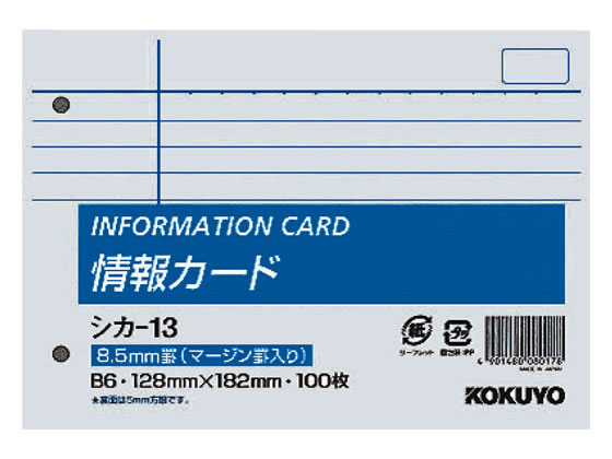 コクヨ 情報カード B6横 2穴 横罫(マージン罫入) 100枚 シカ-13 1冊（ご注文単位1冊)【直送品】