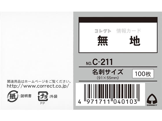 コレクト 情報カード(名刺サイズ)無地 100枚 C-211 1冊（ご注文単位1冊)【直送品】