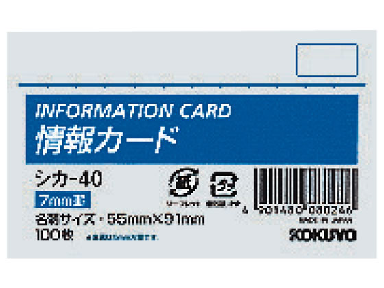 コクヨ 情報カード名刺サイズ横型 100枚 シカ-40 1冊（ご注文単位1冊)【直送品】