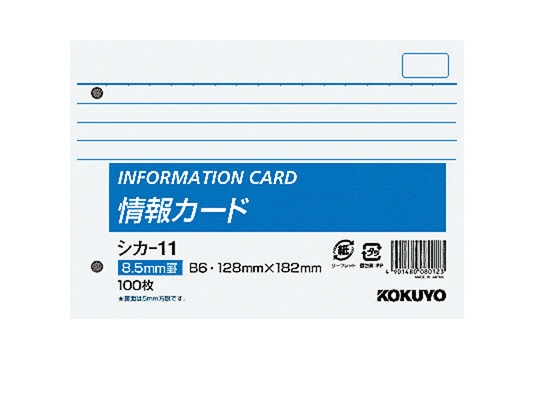 コクヨ 情報カード B6・ヨコ・2穴 横罫 シカ-11 1冊（ご注文単位1冊)【直送品】