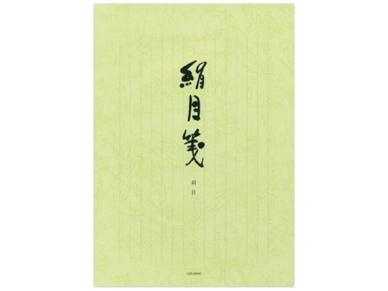 うずまき 便箋 絹目箋 縦罫 40枚 セ247 1冊（ご注文単位1冊)【直送品】