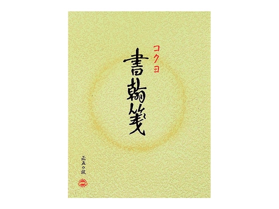 コクヨ 書翰箋 便箋 ヒ-11 1冊（ご注文単位1冊)【直送品】