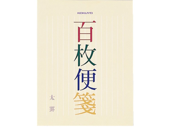 コクヨ 百枚便箋 縦罫(太罫)14行 100枚 ヒ-377 1冊（ご注文単位1冊)【直送品】