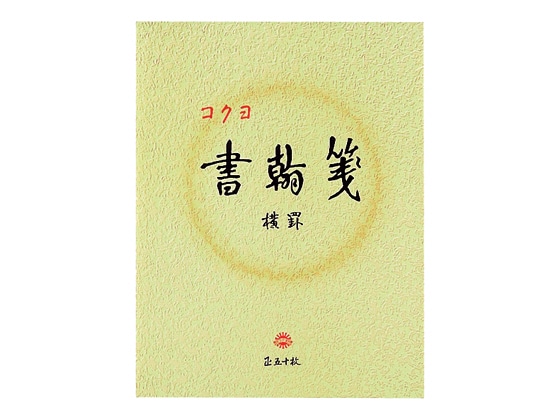 コクヨ 書翰箋 便箋 ヒ-15 1冊（ご注文単位1冊)【直送品】