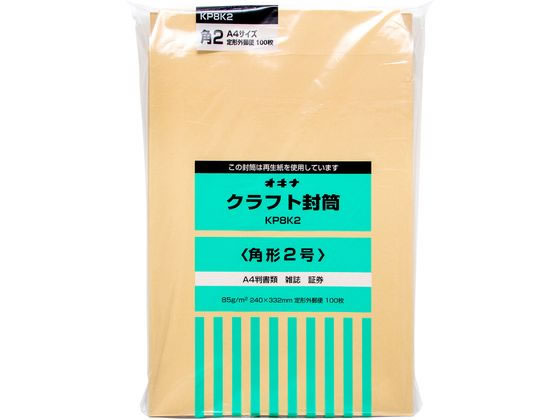 オキナ KP8K2(100枚入×5袋) クラフト封筒 85g／㎡ 角2 1箱（ご注文単位1箱)【直送品】