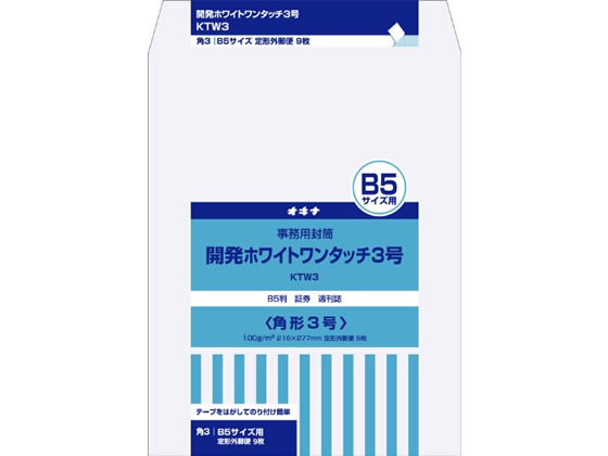 オキナ 開発ホワイトワンタッチ封筒 角3 9枚入 KTW3 1パック（ご注文単位1パック)【直送品】