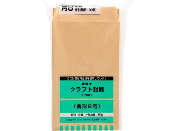 オキナ クラフト封筒 角8 給料 枠なし 100枚 85g m2 KP8KY 1パック（ご注文単位1パック)【直送品】