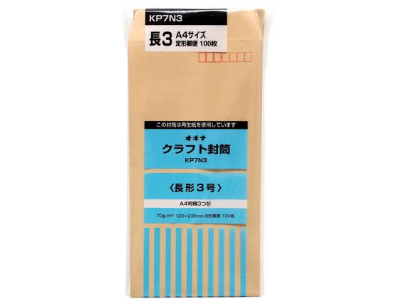 オキナ クラフト封筒 長3 100枚 70g m2 KP7N3 1パック（ご注文単位1パック)【直送品】