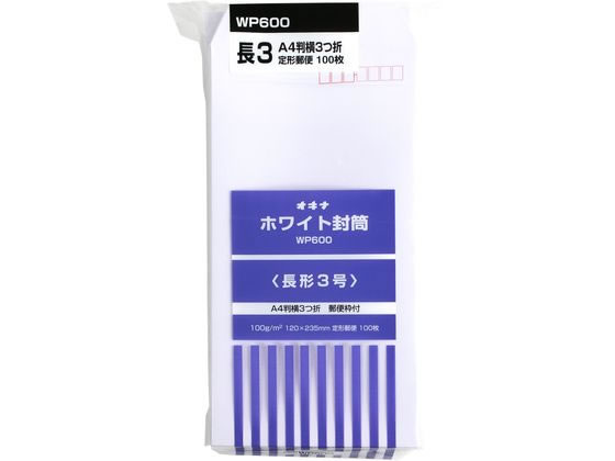 オキナ ホワイト封筒 長3 100枚 100g m2 WP600 1パック（ご注文単位1パック)【直送品】