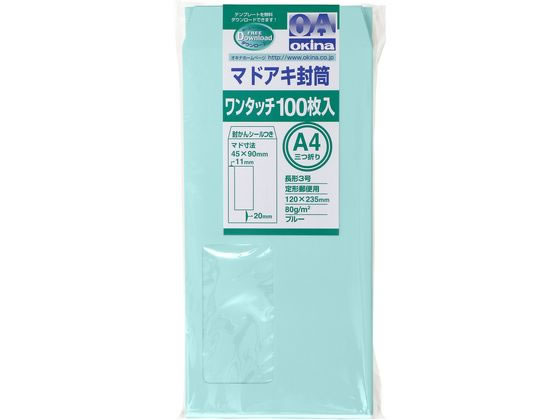 オキナ マドアキ封筒 窓付 長3 ブルー ワンタッチ 100枚 WT32BU 1パック（ご注文単位1パック)【直送品】