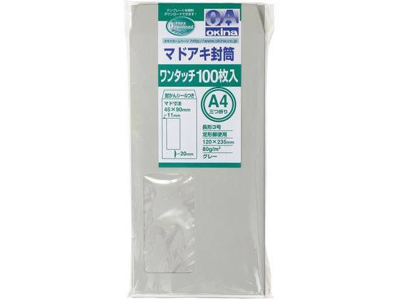 オキナ マドアキ封筒 窓付 長3 グレー ワンタッチ 100枚 WT32GY 1パック（ご注文単位1パック)【直送品】