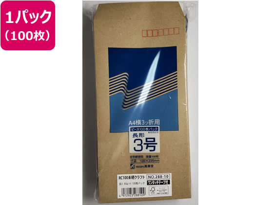 高春堂 封筒 長3 R100 未晒 80g テープ 100枚 288-10 1パック（ご注文単位1パック)【直送品】