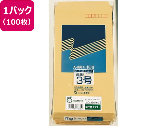 高春堂 封筒 長3 間伐材クラフト 85g 100枚 390-60 1パック（ご注文単位1パック)【直送品】