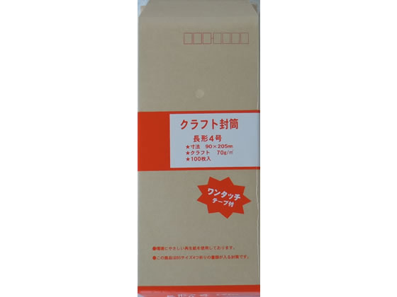 ツバメ工業 テープ付クラフト封筒 長4 70g／㎡ 100枚 1パック（ご注文単位1パック)【直送品】