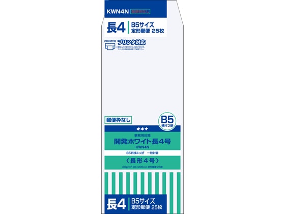 オキナ 開発ホワイト封筒 長4号 郵便枠なし 80g 25枚 KWN4N 1パック（ご注文単位1パック)【直送品】