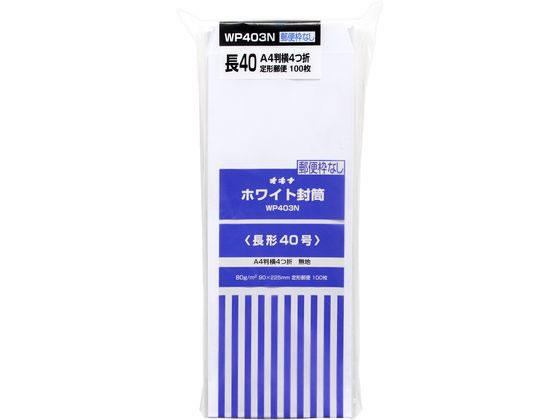 オキナ ホワイト封筒80 長40 枠なし 100枚 WP403N 1パック（ご注文単位1パック)【直送品】