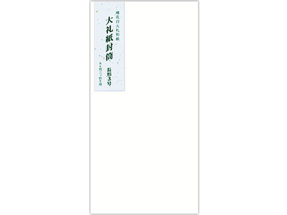 うずまき 大礼紙封筒 長形3号 10枚 フ088 1パック（ご注文単位1パック)【直送品】