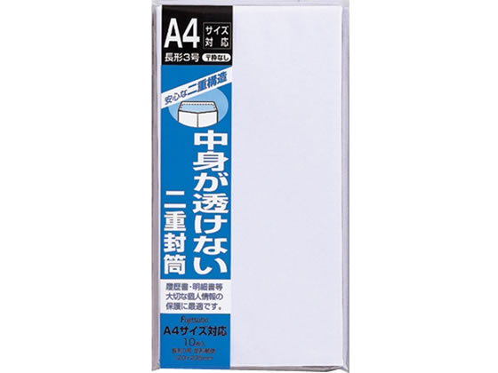 マルアイ 二重封筒 長3郵便枠なし 10枚 フ-70 1パック（ご注文単位1パック)【直送品】