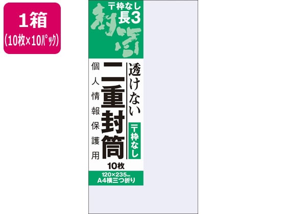 オキナ 二重封筒 長形3号 枠なし 10枚×10パック J815 1箱（ご注文単位1箱)【直送品】