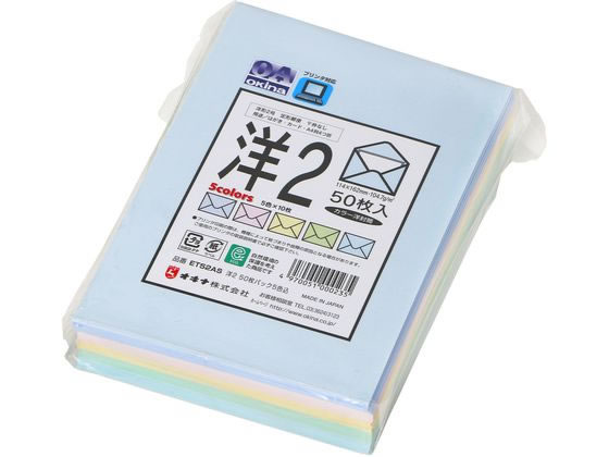 オキナ 洋封筒 洋2 カラー 5色込 50枚 100g m2 ET52AS 1パック（ご注文単位1パック)【直送品】