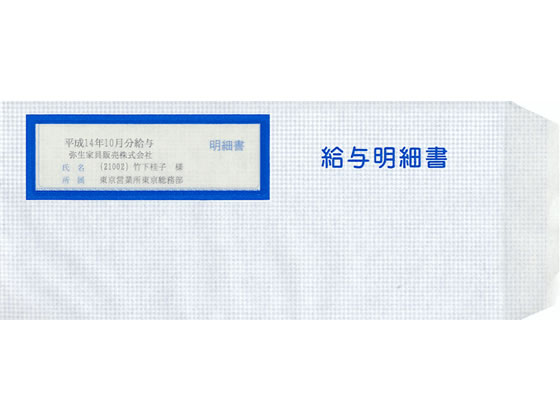 弥生 給与明細書専用窓付封筒 250枚入 333106 1箱（ご注文単位1箱)【直送品】