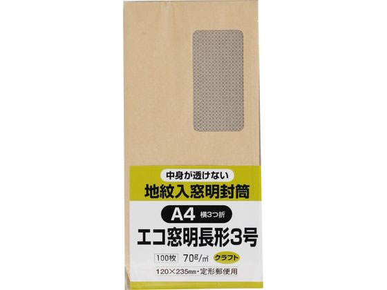 キングコーポレーション 地紋入りクラフト窓付封筒 長3 テープなし 1パック（ご注文単位1パック)【直送品】