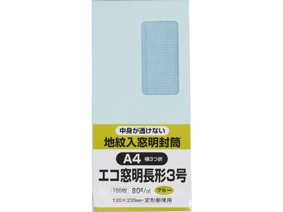 キングコーポレーション 地紋入りソフトカラー窓付封筒長3テープナシ ブルー 1パック（ご注文単位1パック)【直送品】